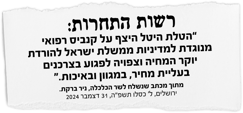 משרד התחרות: ״הטלת היטל היצף על קנביס רפואי מנוגדת למדיניות ממשלת ישראל להורדת יוקר המחיה וצפויה לפגוע בצרכנים בעליית מחיר, במגוון ובאיכות.״ מתוך מכתב שנשלח לשר הכלכלה, ניר ברקת. ירושלים, ל׳ כסלו תשפ״ה, 31 דצמבר 2024